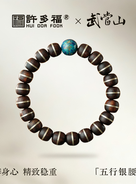 许多福武当山五行属水银腰带天然紫檀木手串男女款文玩手链配饰