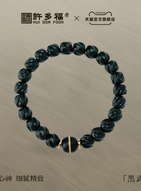 许多福 黑武士 天然新疆和田玉墨玉扭珠手串男女款乌木隼卯正品