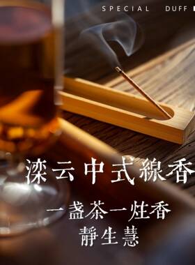 香由心声如是我闻！滦云渊柏香社线香30g香薰香氛