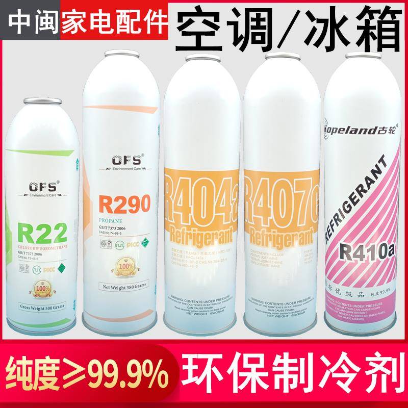 OFS古轮R22R32空调冰箱制冷剂R290R404R407CR410罐装环保冷媒雪种