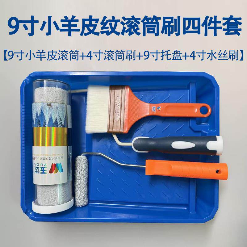 玉达小羊皮纹滚筒刷套装乳胶漆涂料艺术漆纹理9寸托 讬盘9寸油漆