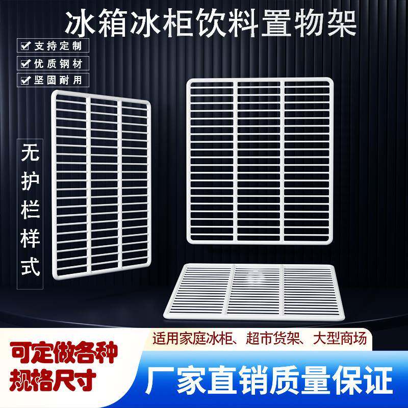 冰柜内部置物架冷柜专用冰箱展示柜无护栏冷藏柜隔板网格架子