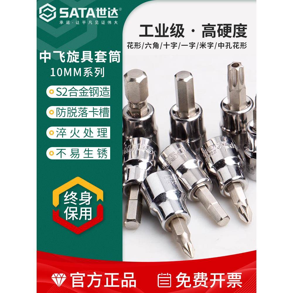 世达3/8寸中飞六角旋具套筒批头一字十字米字花型星型压批花键头
