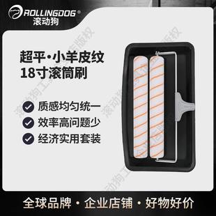滚动狗18寸小羊皮滚筒刷中毛细腻质感刷墙乳胶漆刷子工具油漆涂料
