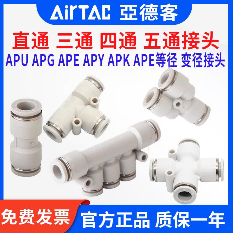 亚德客接头 直通变径三通快插插接头APG APE APEG APY4 6 8 10 16
