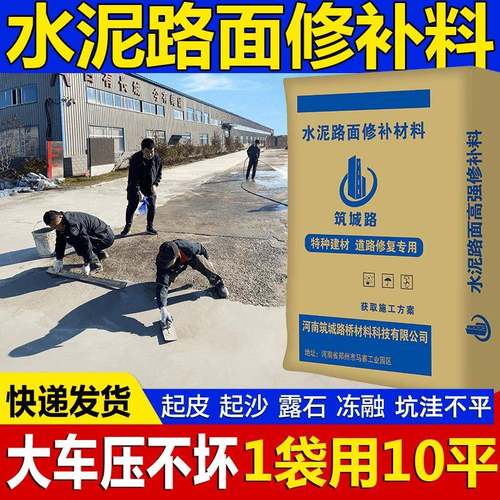 水泥路面修补材料混凝土冻融修补剂地面找平起砂高强快速修覆砂浆
