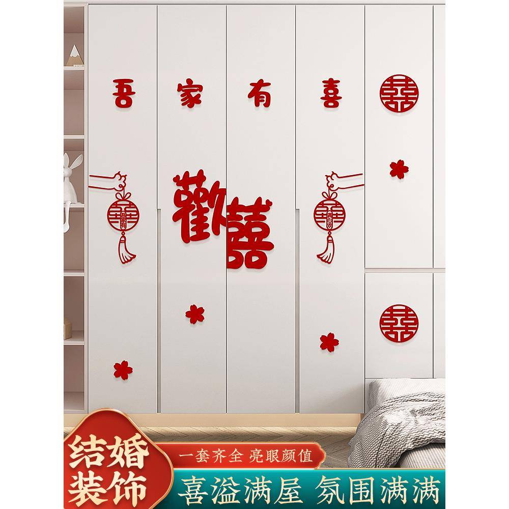 婚房布置套装衣柜喜字贴纸男方新房卧室柜子客厅装饰结婚用品大全