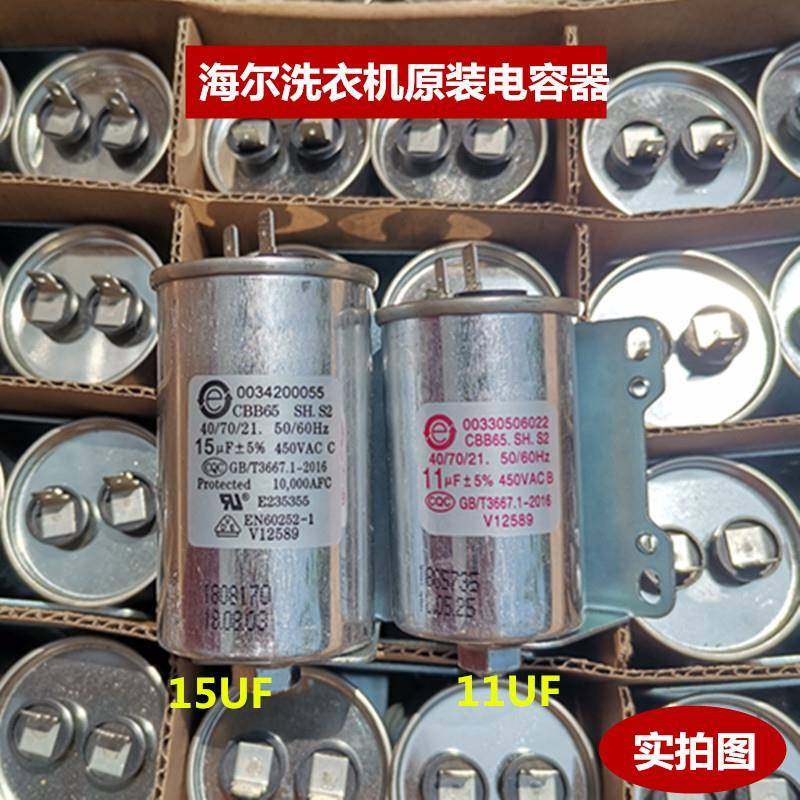 海尔全自动洗衣机电容6/7.5/8/9/10/11/12/15/16/17UF450V带螺丝