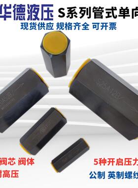华德液压单向阀S10A12B S6A1/2 S8 S15A02B S20A32 S25A52 S30A52
