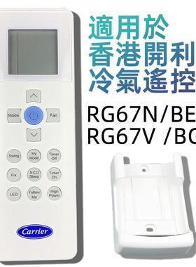 开利冷气遥控器Carrier RG67N V BGEF移動式窗口式Remote Control