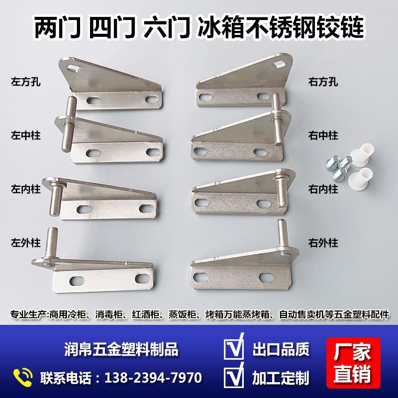 O 银都商用四六门冰箱铰链平冷工作台门轴厨房冰柜合页大冷柜配件