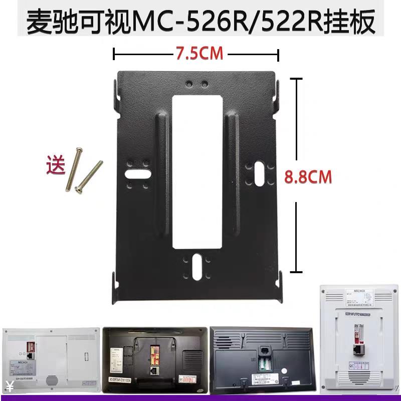 适用MICHOL麦驰室内分机MC-526R7S8AIP楼宇可视门铃挂板支架底座