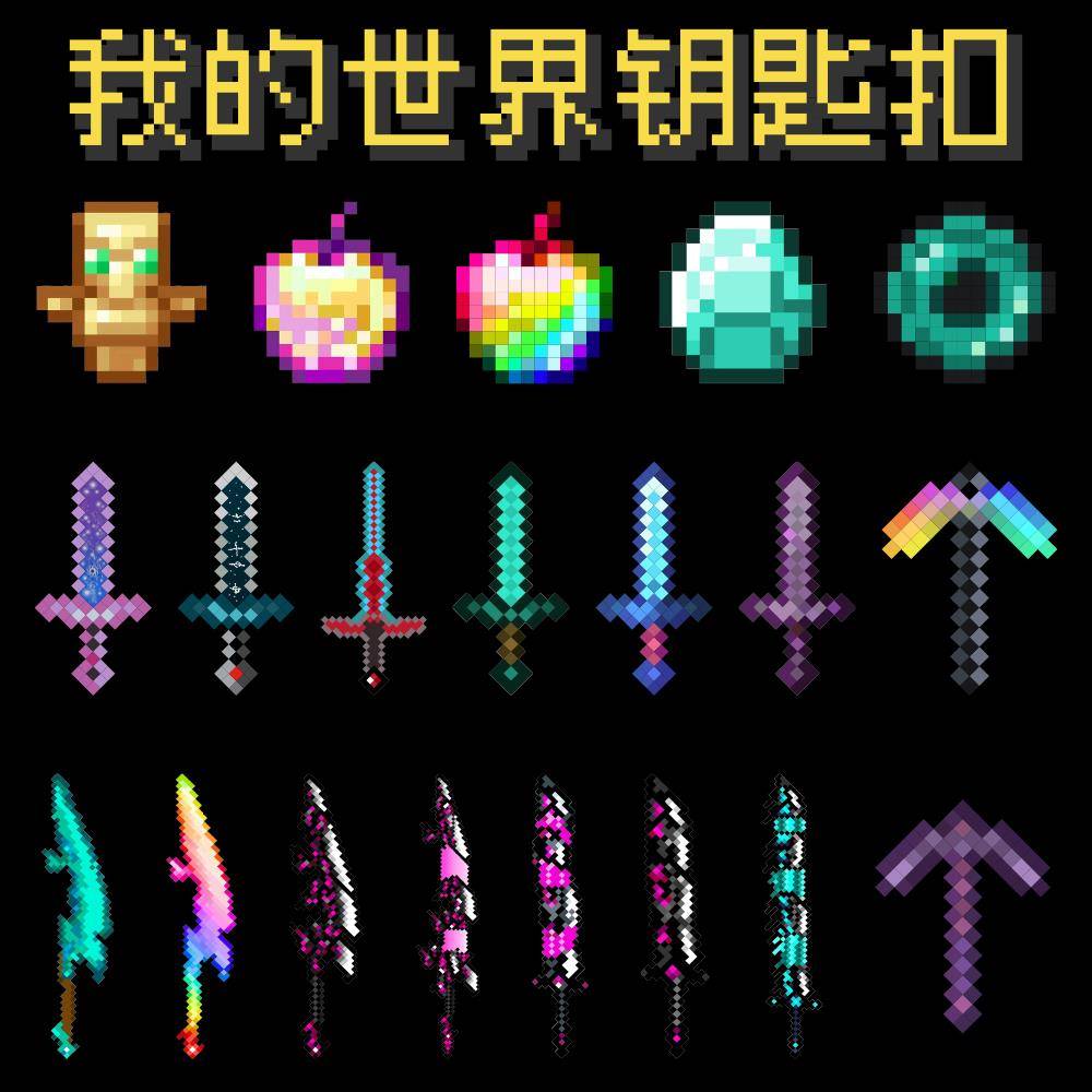 mc我的世界游戏挂件全套烦人村民武器战神之刃钥匙扣周边书包挂饰