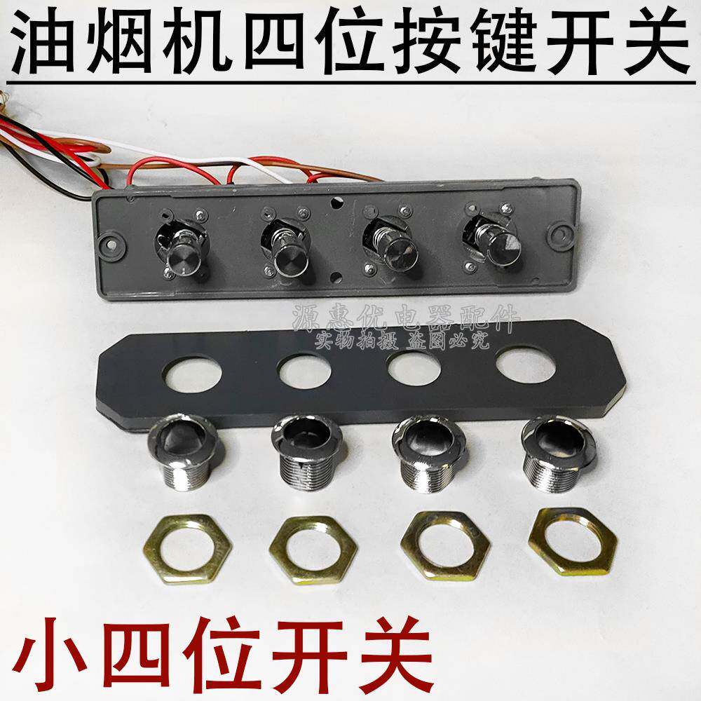 抽吸油烟机开关按键老式通用配件四键按钮 开关面板 快慢两速4线