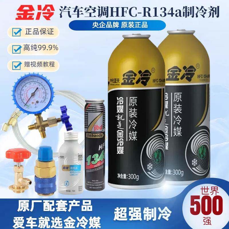 金冷媒R134a汽车空调雪种加氟工具套装冰种氟利昂堵漏134a制冷剂