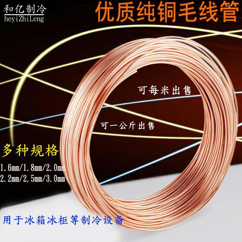 空调毛细管 冰箱毛细管 冰柜毛细管 紫铜毛细管 空调铜管 紫铜管