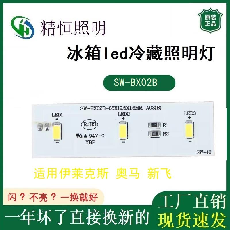 适用奥马冰箱led冷藏照明灯sw-bx02a sw-bx02b sw-12 冰配件大全