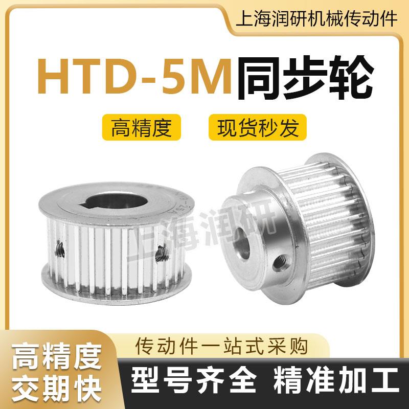 HTD5M同步带轮 15/20/25/30/40/50T-100齿 圆弧齿5M铝皮带轮套装