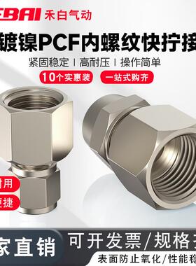 快拧锁母接头铜镀镍内螺纹内牙内丝气管接头PCF4/6/8-02/1/3/4分