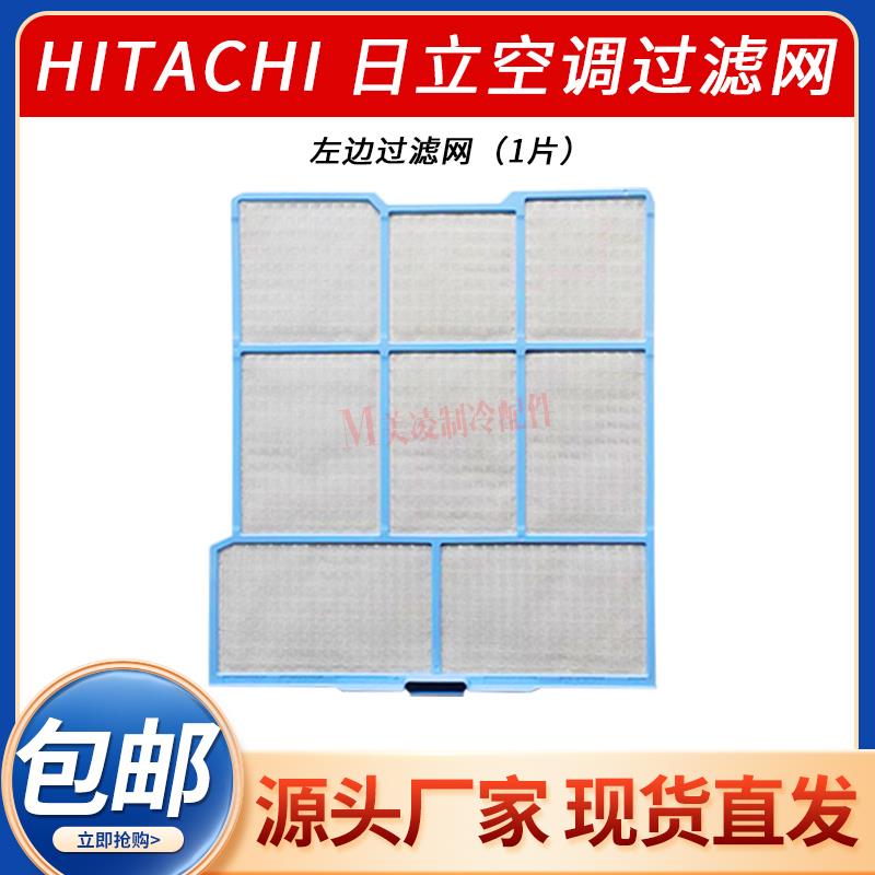 HITACHI日立空调过滤网RAS-35AHR,36AHY,32AHR,35AVZ,26,36DHZ