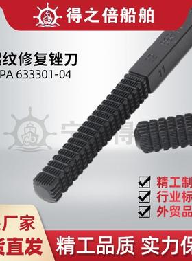 IMPA633301螺纹修复锉刀式修牙刀公英美制管螺纹修理修复工具刀
