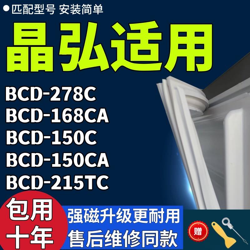 适用于晶弘BCD-278C 168CA 150C 150CA 215TC冰箱门密封条门胶条