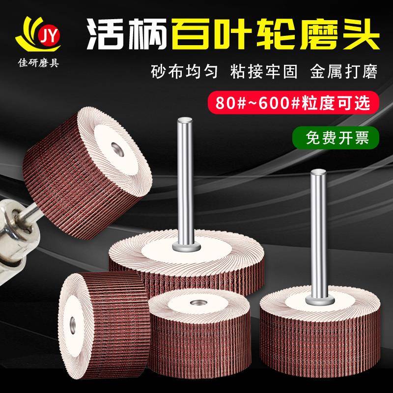活柄百叶轮磨头金属打磨活轴带柄砂布轮百页轮抛光轮砂纸圈电磨头