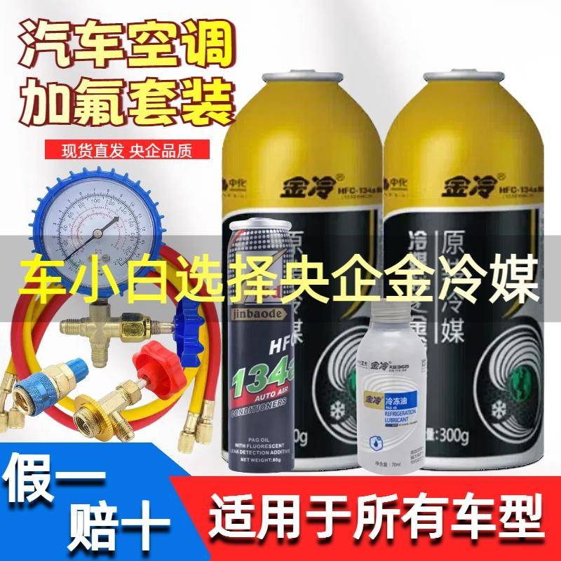 R134a金冷冷媒汽车空调制冷剂车用HFC-134A雪种氟利昂冷却液134