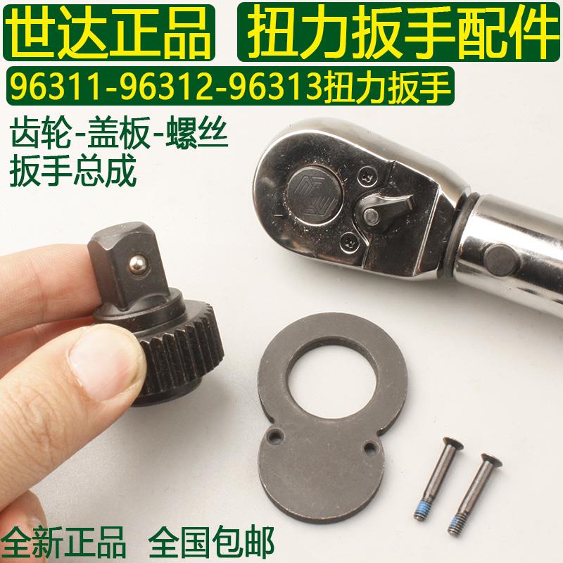 世达扭力扳手齿轮/螺丝/盖板96311/96312/96313棘轮头36齿配件