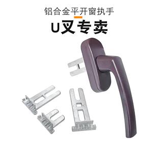 老式50铝合金平开窗执手U叉断桥铝门窗把手U型插片拨叉五金配件