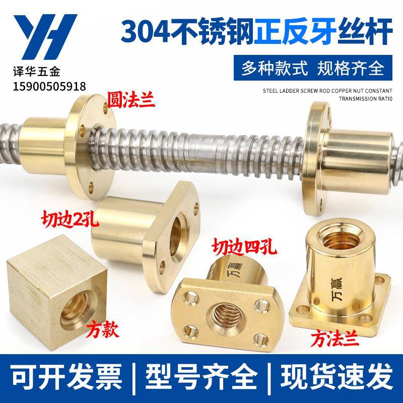 304不锈钢正反牙梯形丝杆铜螺母T8 10 12 14 16 18 20 22 25 T30