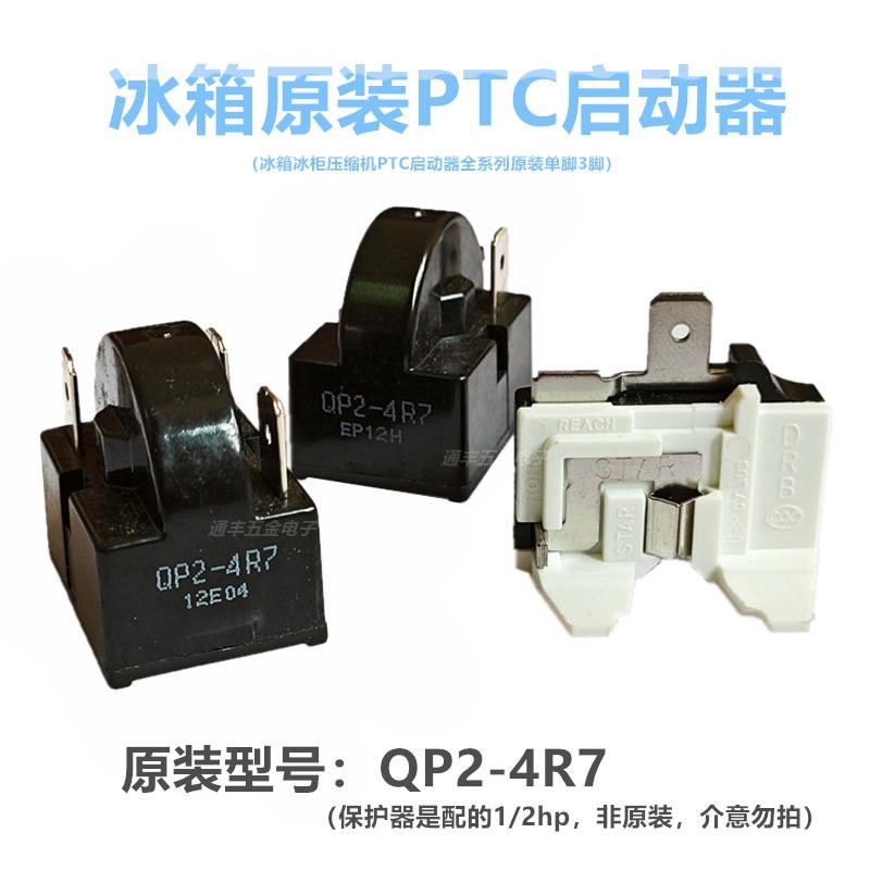 原装冰箱压缩机启动器QP2-4.7 4R7PTC启动器蝶形过载保护器1插3脚