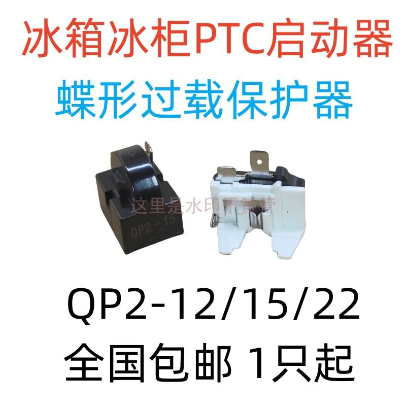 冰箱冰柜压缩机PTC启动器蝶形过载保护器 QP2-15 QP2-22 QP2-12