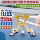 汽车凹陷修复工具车身凹痕冰雹坑维修拉拔器长条坑拉片压钳车用