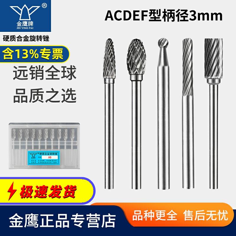 金鹰硬质合金旋转锉金属磨头A C D E F型柄径3毫米钨钢磨头滚磨刀