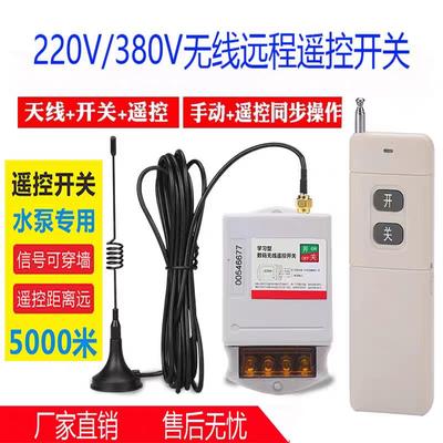 220V/380V水泵智能控制器遥控开关无线遥控遥控器电动机远程控制