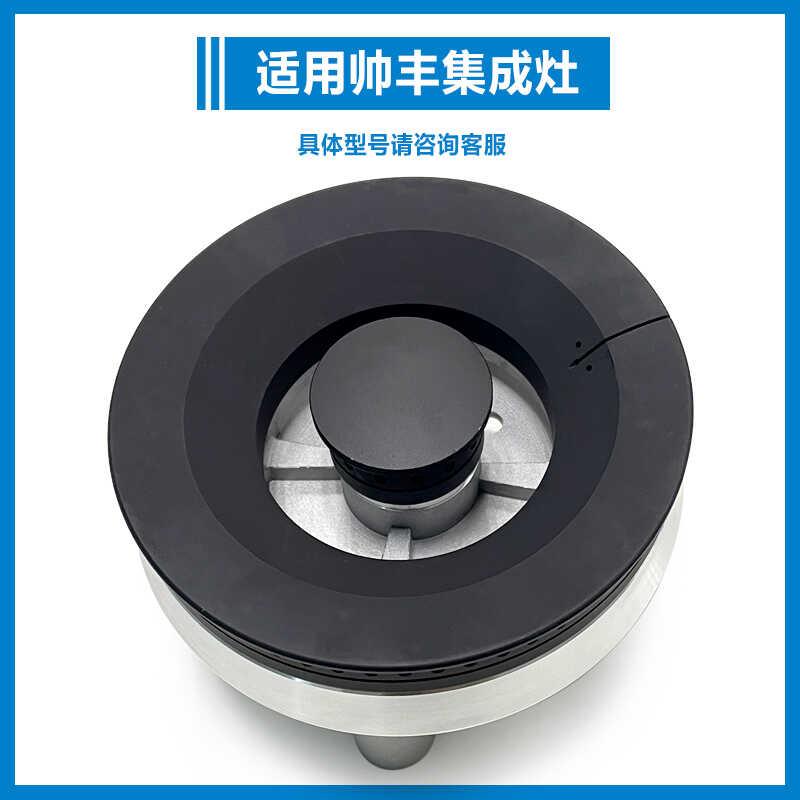 适用帅丰集成灶配件炉头分火器燃烧器火盖F16-9 U2 E6-3B 9B 7B