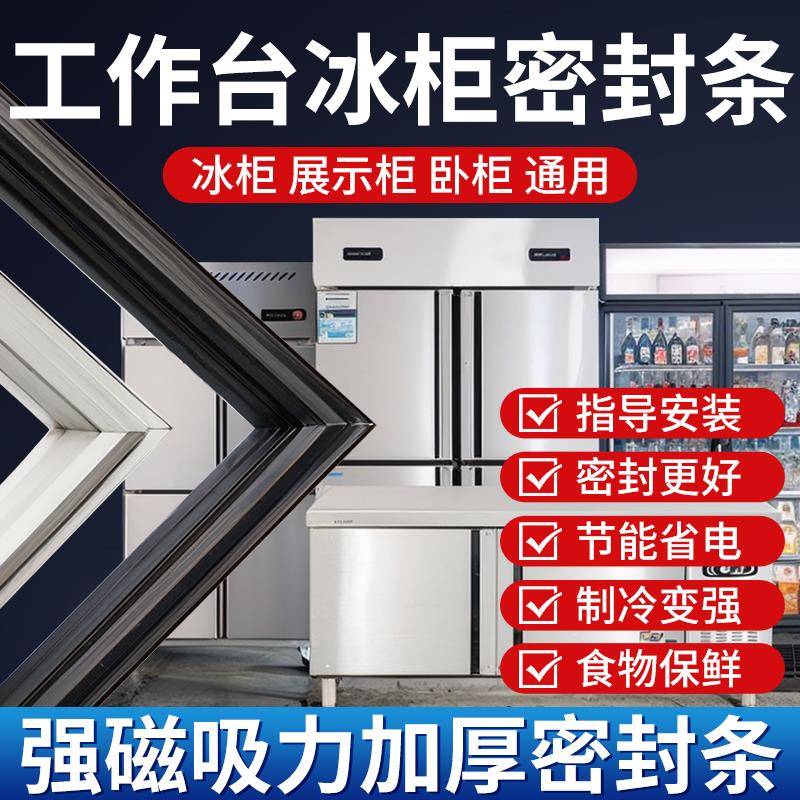商用厨房冰箱工作台冰柜密封胶条门封条平冷操作台密封条通用冷藏