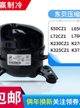 全新原装东贝冰箱压缩机冰柜R134A R290 L65K375CZ1 K480 K650CU1