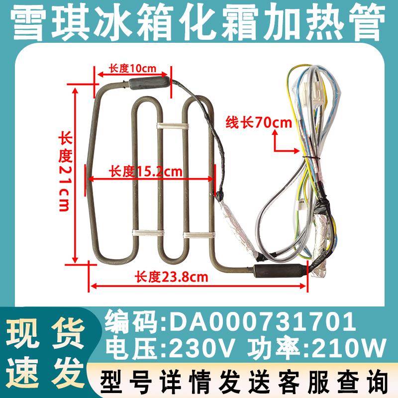 适用于雪琪冰箱DA000731701化霜加热管除霜加热器加热丝230V-210W