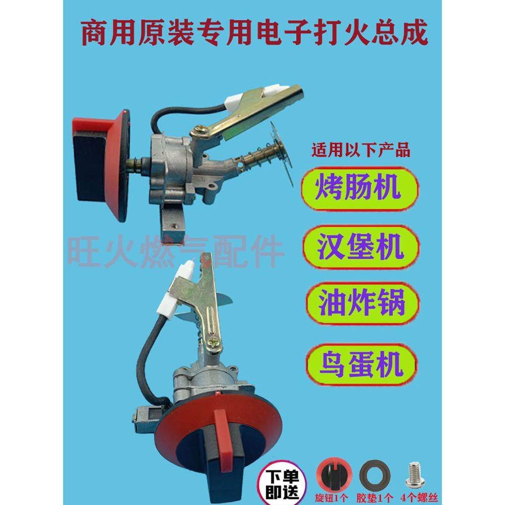 烤肠机配件打火开关燃气灶汉堡机电子点火器总成阀体液化气总成