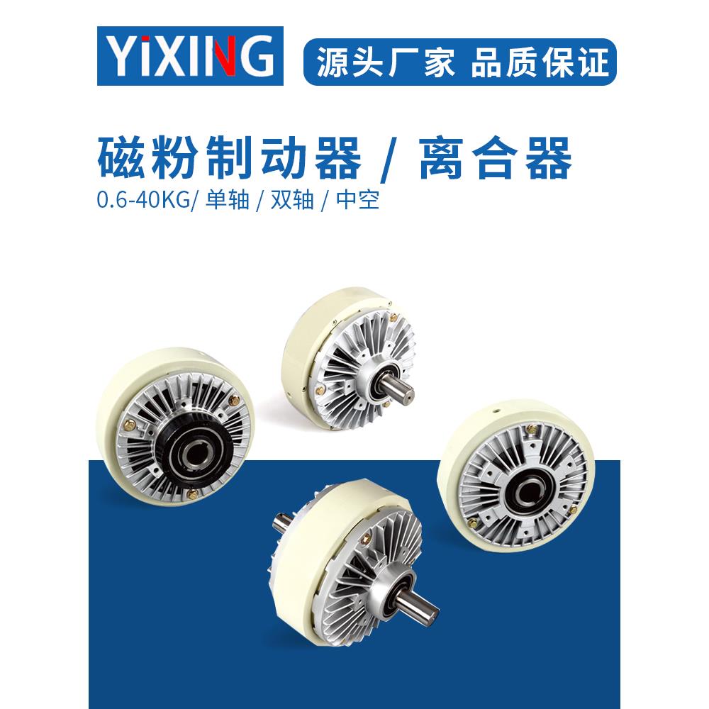 小型单轴双轴中空心磁粉离合器制动器0.6-20KG张力控制器电磁刹车