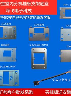 AJB安居宝FJ11CC可视对讲门铃SZ13AD-8分机ZD19B挂板支架底座08D
