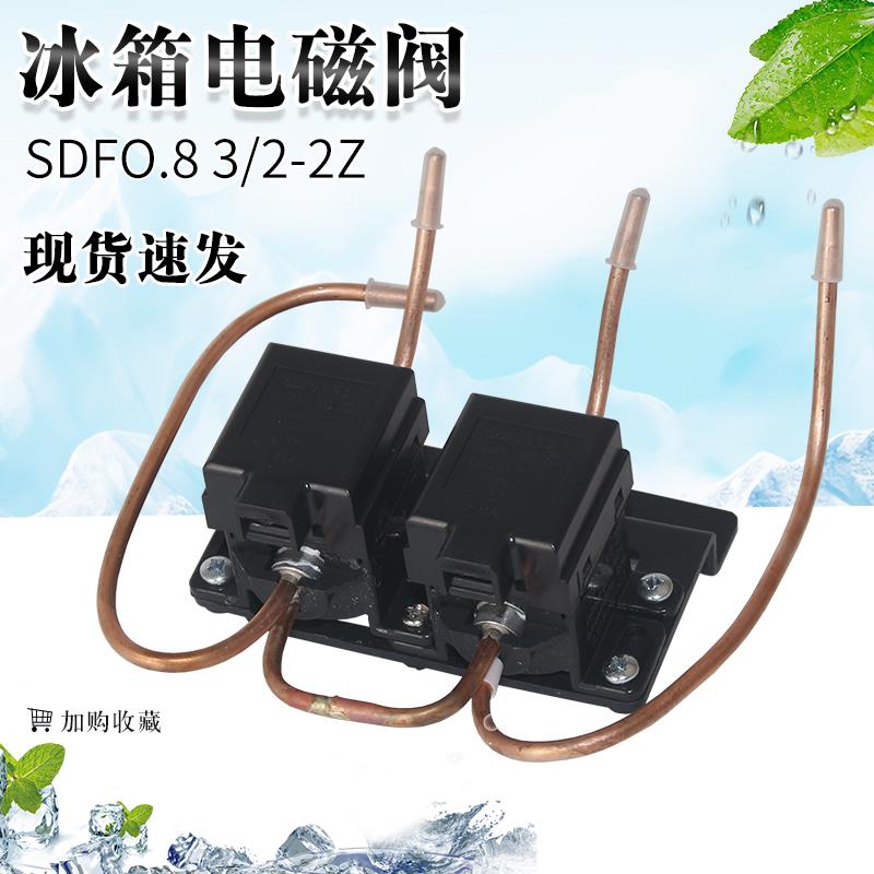 通用冰箱脉冲电磁阀SDF0.8 3/2-3 220V冰箱配件脉冲阀双脚安装孔