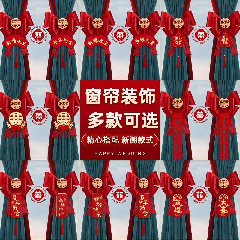结婚窗帘绑带装饰婚房布置套装婚礼男方女方新房卧室房间客厅拉花