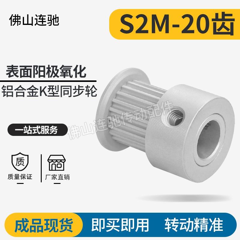 S2M20齿同步皮带轮 槽宽5/7/11 K型 铝合金氧化20S2M060-K-P3~6