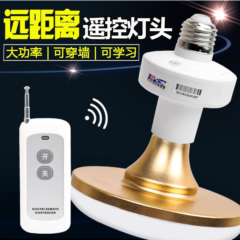 远距离遥控灯头220v穿墙智能无线遥控灯开关E27螺口大功率