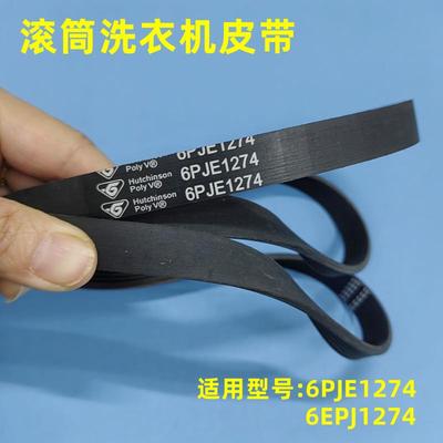 适用于小天鹅美的6PJE1274 6EPJ1274滚筒洗衣机皮带原装配件