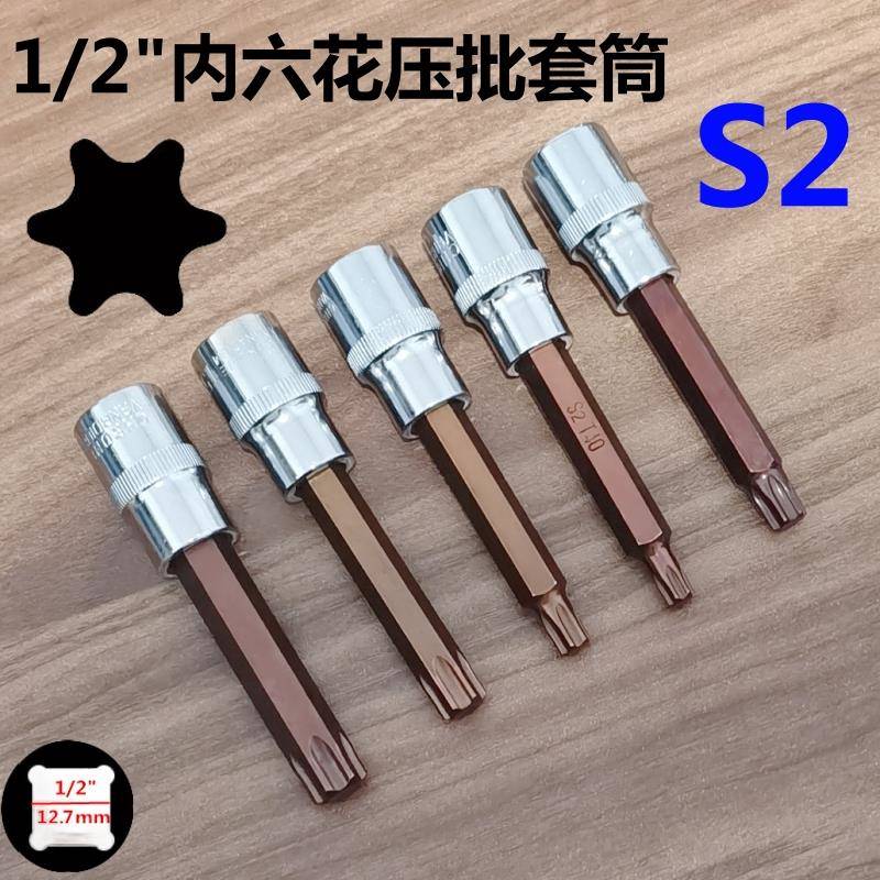 1/2内六花套筒扳手T20大飞S2压批梅花旋具套筒T25星型T30批头T52