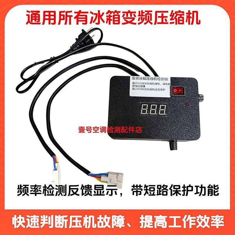 新款变频冰箱压缩机检测仪空调压缩机测试仪3线5线直流风机启动器